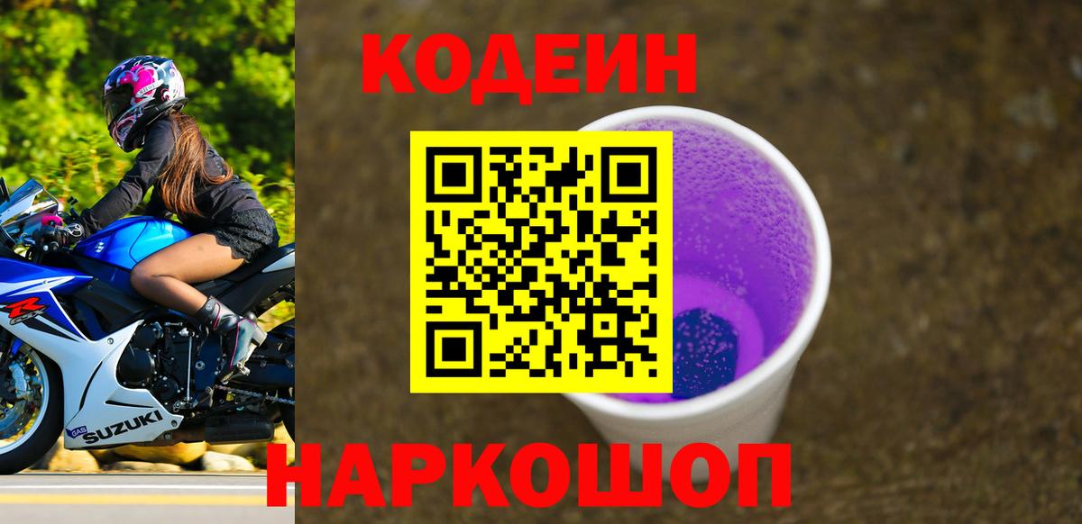 Codein напиток Lean (лин)  Вход с VPN  Ипатово  Codein Purple Drank 